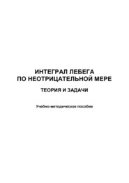 Интеграл Лебега по неотрицательной мере. Теория и задачи