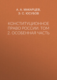 Конституционное право России. Том 2. Особенная часть