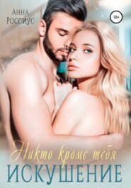 Ковен Секвойи. Искушение