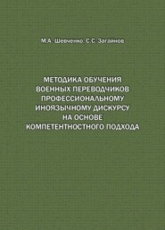 Методика обучения военных переводчиков профессиональному иноязычному дискурсу на основе компетентностного подхода