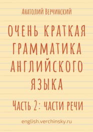 Очень краткая грамматика английского языка. Часть 2: части речи