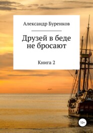 Друзей в беде не бросают