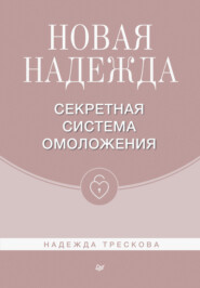 Новая Надежда. Секретная система омоложения