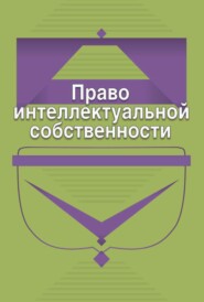 Право интеллектуальной собственности