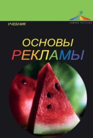 Основы рекламы