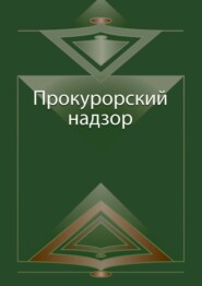 Прокурорский надзор