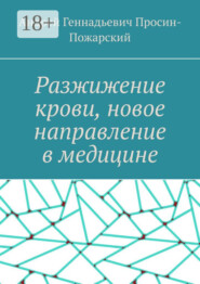 Разжижение крови, новое направление в медицине