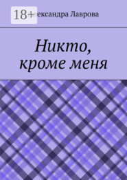 Никто, кроме меня