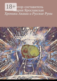 Хроники Акаши и Русские Руны