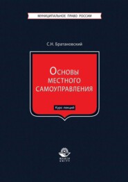 Основы местного самоуправления. Курс лекций