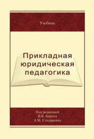 Прикладная юридическая педагогика