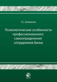 Психологические особенности профессионального самоопределения сотрудников банка