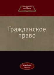 Гражданское право