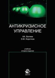Антикризисное управление