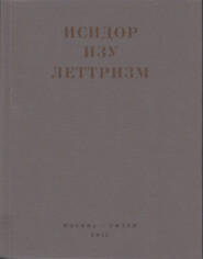 Леттризм: Тексты разных лет