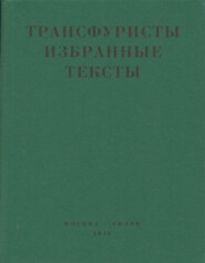Трансфуристы: Избранные тексты Ры Никоновой, Сергея Сигея, А. Ника, Б. Констриктора