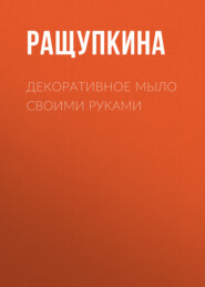 Декоративное мыло своими руками