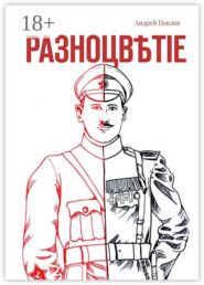 Разноцвѣтіе