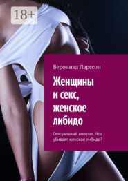 Женщины и секс, женское либидо. Сексуальный аппетит. Что убивает женское либидо?