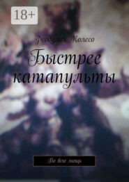 Быстрее катапульты. Во всю мощь