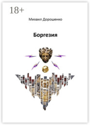 Боргезия