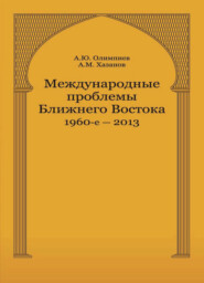Международные проблемы Ближнего Востока. 1960-е — 2013 г