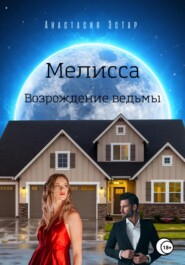 Мелисса. Возрождение ведьмы