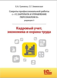 Секреты профессиональной работы с «1С:Зарплата и управление персоналом 8, редакция 3». Кадровый учет, экономика и охрана труда (+ epub)