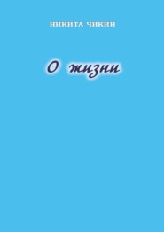 О жизни