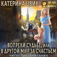 Вопреки судьбе, или В другой мир за счастьем