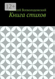 Книга стихов