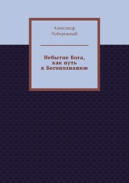 Небытие Бога, как путь к Богопознанию