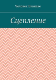 Сцепление