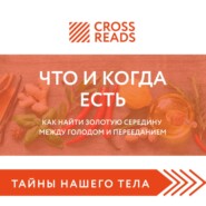 Саммари книги «Что и когда есть. Как найти золотую середину между голодом и перееданием»