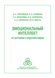 Эмоциональный интеллект: от истоков к перспективам