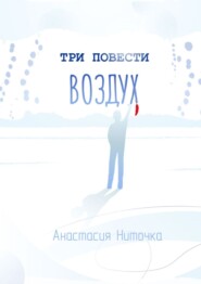 Три повести. Воздух