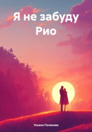 Я не забуду Рио