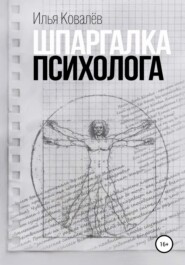 Шпаргалка психолога