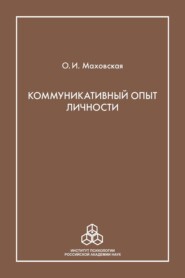 Коммуникативный опыт личности