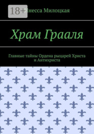 Храм Грааля. Главные тайны Ордена рыцарей Христа и Антихриста