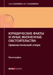 Юридические факты и иные жизненные обстоятельства. Цивилистический очерк