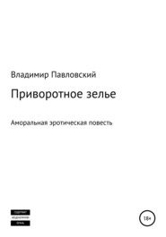 Приворотное зелье