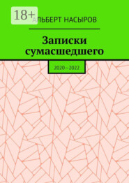 Записки сумасшедшего. 2020—2022