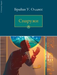 Снаружи