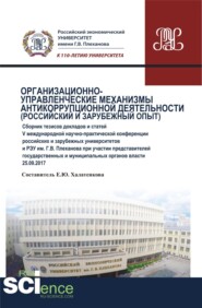 Организационно-управленческие механизмы антикоррупционной деятельности (российский и зарубежный опыт). (Аспирантура, Специалитет). Сборник статей.