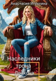 Наследники трона дракона