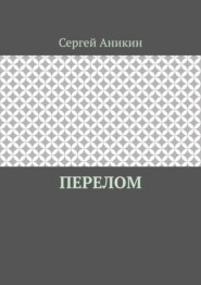 Перелом