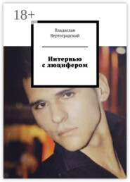 Интервью с люцифером