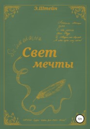 Свет мечты