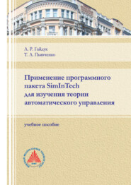 Применение программного пакета SimInTech для изучения теории автоматического управления